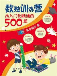 《数独训练营：从入门到精通的500题》-慕容漪汐