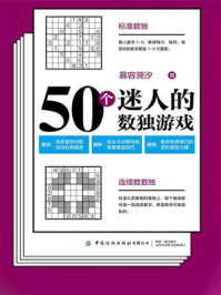 《50个迷人的数独游戏》-慕容漪汐