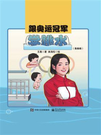 《跟奥运冠军学跳水（漫画版）》-王鑫