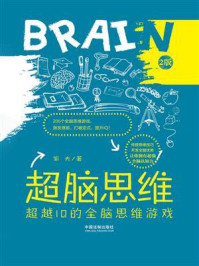 《超脑思维：超越IQ的全脑思维游戏（2版）》-邹夫