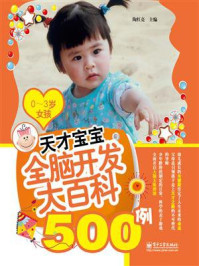 《天才宝宝全脑开发大百科500例（0～3岁女孩）（双色）》-陶红亮