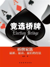 《竞选桥牌Election Bridge》-赵冲