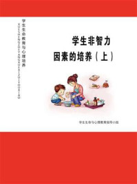 《学生非智力因素的培养（上）》-学生生命与心理教育指导小组