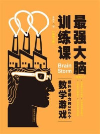 《最强大脑训练课：提升逻辑力的300个数学游戏（畅销三版）》-李腾云