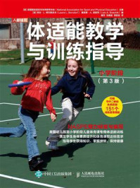 《体适能教学与训练指导：小学阶段（第3版）》-美国国家运动与体育教育协会