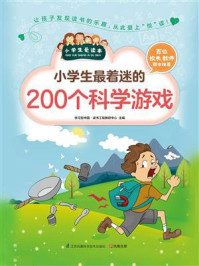 《小学生最着迷的200个科学游戏》-学习型中国·读书工程教研中心