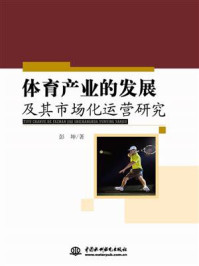 《体育产业的发展及其市场化运营研究》-彭坤