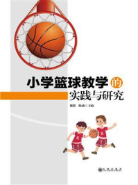 《小学篮球教学的实践与研究》-魏敬