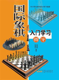 《国际象棋入门学习指导》-周丽霞