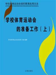 《学校体育运动会的准备工作（上）》-学校体育运动会指导小组