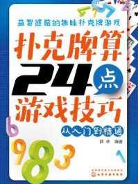 《扑克牌算24点游戏技巧：从入门到精通》-薛林