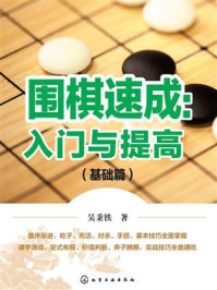 《围棋速成：入门与提高.基础篇》-吴秉铁