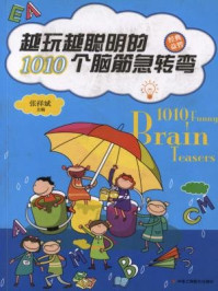 《越玩越聪明的1010个脑筋急转弯》-张祥斌