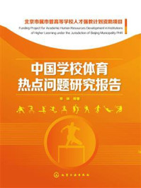 《中国学校体育热点问题研究报告》-李林