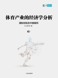 《体育产业的经济学分析：国际经验及中国案例》-江小涓