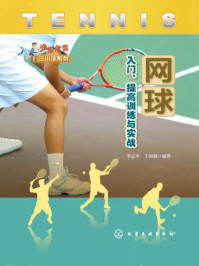 《网球入门、提高训练与实战》-李志平