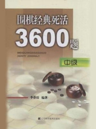 《围棋经典死活3600题：中级》-李春震