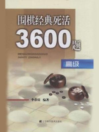 《围棋经典死活3600题：高级》-李春震