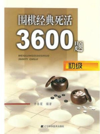 《围棋经典死活3600题：初级》-李春震