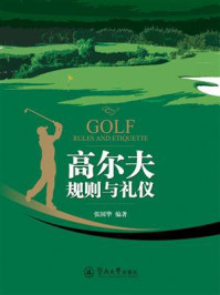 《高尔夫规则与礼仪》-张国华