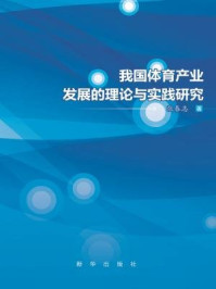 《我国体育产业发展的理论与实践研究》-张春志