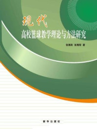 《现代高校篮球教学理论与方法研究》-张海军