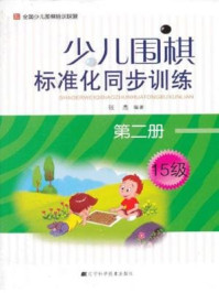 《少儿围棋标准化同步训练（第二册）》-张杰