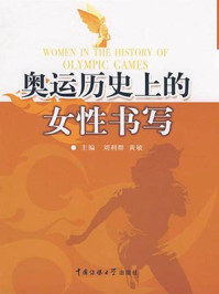 《奥运历史上的女性书写》-刘利群