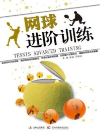 《网球进阶训练》-张喆