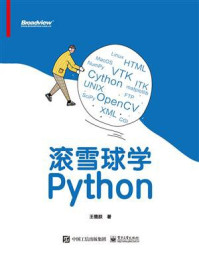 《滚雪球学Python》-王德朕