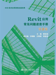 《Revit应用常见问题速查手册（设备篇）》-黄亚斌