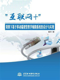 《“互联网+”背景下基于移动端课堂教学辅助系统的设计与实现》-魏冲