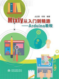 《Mixly从入门到精通：Arduino教程》-占正奎