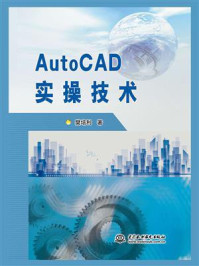 《AutoCAD实操技术》-樊培利