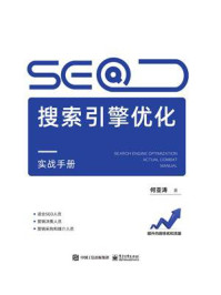 《SEO搜索引擎优化实战手册》-何亚涛