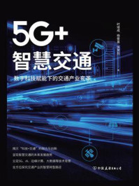 《5G+智慧交通：数字科技赋能下的交通产业变革》-时培成