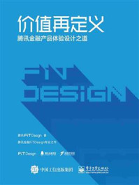 《价值再定义——腾讯金融产品体验设计之道》-腾讯FiT Design