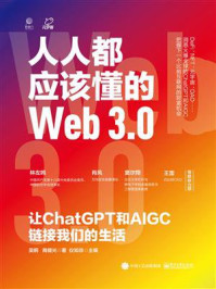 《人人都应该懂的Web3.0：让ChatGPT和AIGC链接我们的生活》-吴桐