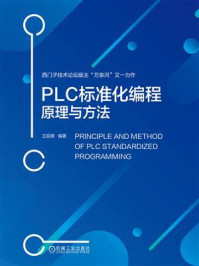 《PLC标准化编程原理与方法》-王前厚