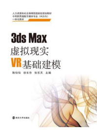 《3ds Max虚拟现实VR基础建模》-徐长存