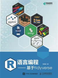 《R语言编程：基于tidyverse》-张敬信