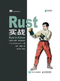 《Rust实战》-蒂姆·麦克纳马拉