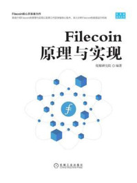 《Filecoin原理与实现》-焜耀研究院
