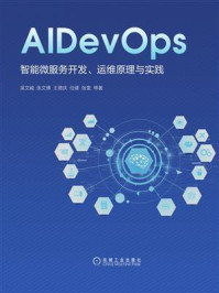 《AIDevOps：智能微服务开发、运维原理与实践》-吴文峻
