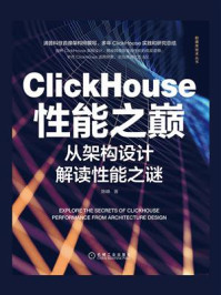《ClickHouse性能之巅：从架构设计解读性能之谜》-陈峰