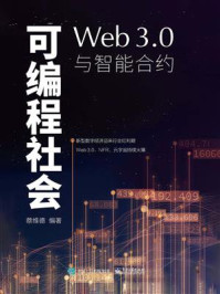 《可编程社会：Web3.0与智能合约》-蔡维德