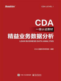 《精益业务数据分析》-CDA 数据科学研究院