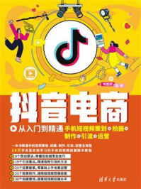 《抖音电商从入门到精通：手机短视频策划+拍摄+制作+引流+运营》-构图君