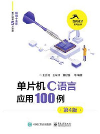 《单片机C语言应用100例（第4版）》-王会良