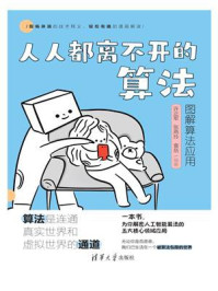 《人人都离不开的算法：图解算法应用》-许正军